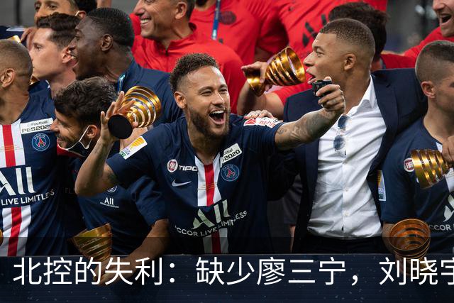 北控的失利：缺少廖三宁，刘晓宇与罗汉琛难以扭转局面