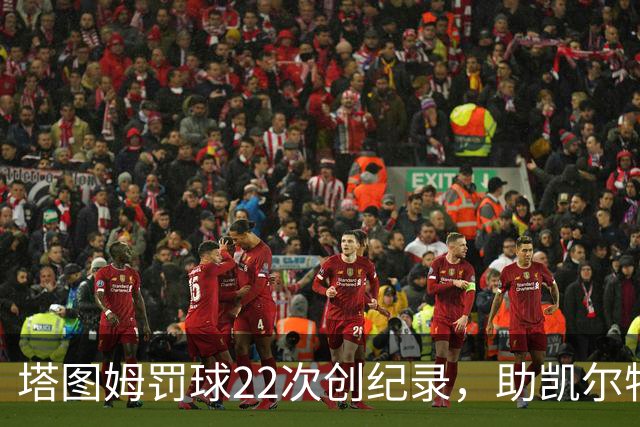 塔图姆罚球22次创纪录，助凯尔特人绝杀篮网