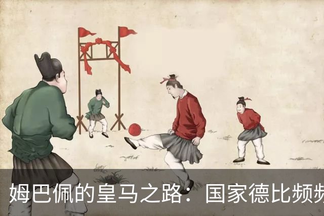 姆巴佩的皇马之路：国家德比频频失利的背后原因