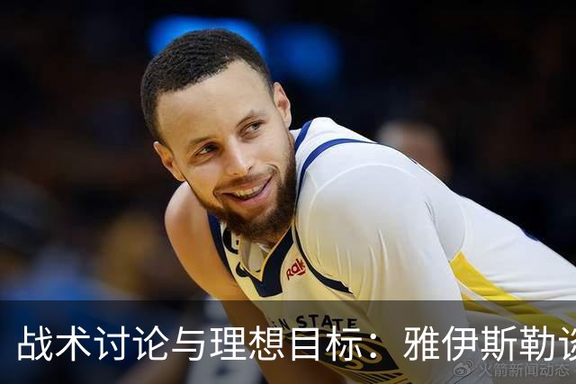 战术讨论与理想目标：雅伊斯勒谈纽卡斯尔的现状