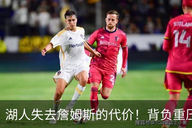 湖人失去詹姆斯的代价！背负重压的球队亟需改变
