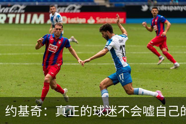 约基奇：真正的球迷不会嘘自己的球队